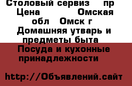 Столовый сервиз 15 пр. › Цена ­ 1 500 - Омская обл., Омск г. Домашняя утварь и предметы быта » Посуда и кухонные принадлежности   